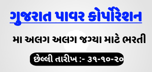 Gujarat Power Corporation Limited Recruitment